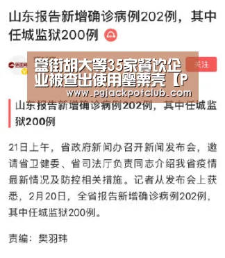 簋街胡大等35家餐饮企业被查出使用罂粟壳【PG官网】(图4) PG频道