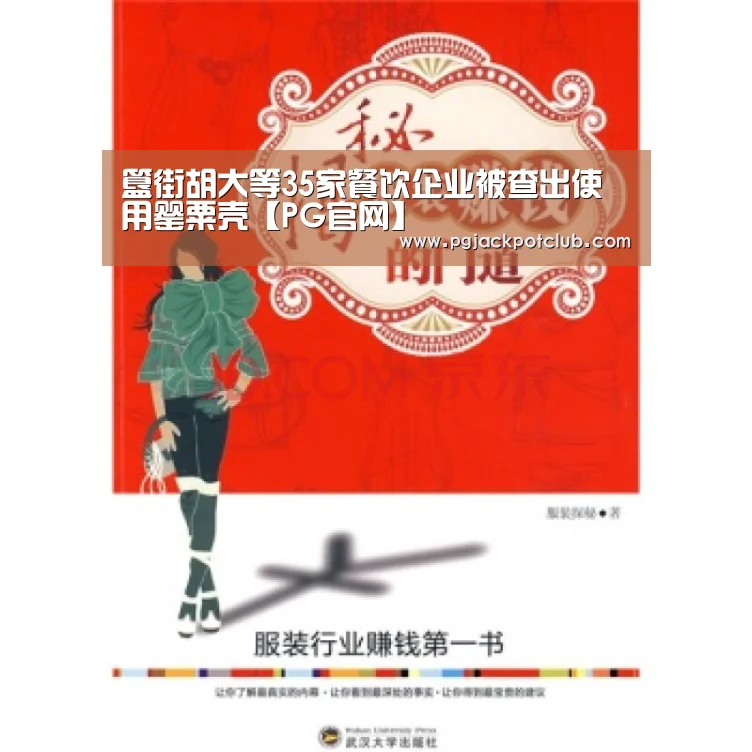簋街胡大等35家餐饮企业被查出使用罂粟壳【PG官网】(图3) PG服务