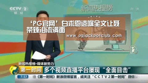 ‘PG官网’白求恩遗嘱全文让聂荣臻泪流满面(图3) PG服务