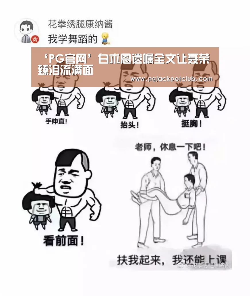 ‘PG官网’白求恩遗嘱全文让聂荣臻泪流满面(图2) PG体育