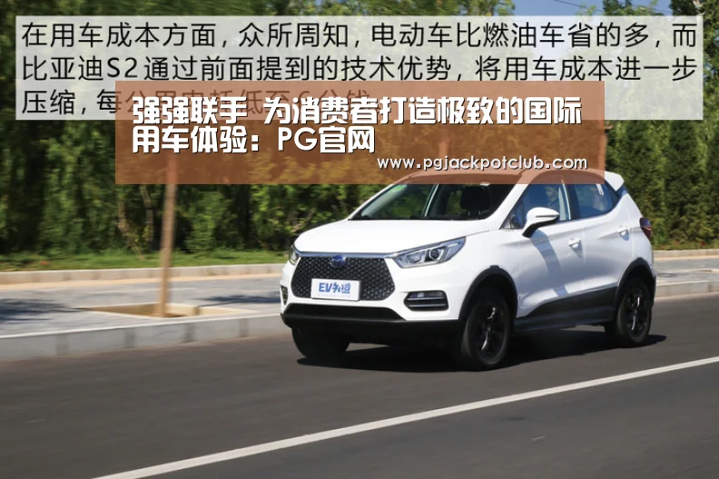 强强联手 为消费者打造极致的国际用车体验:PG官网(图2) PG体育