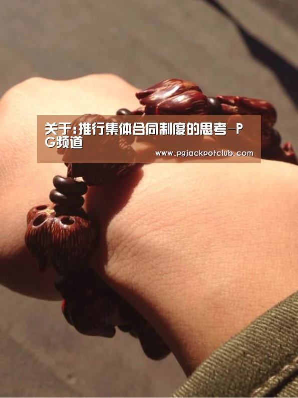 关于:推行集体合同制度的思考-PG频道(图2) PG官网