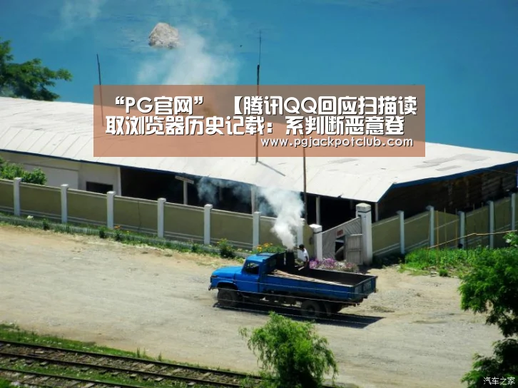 “PG官网”
【腾讯QQ回应扫描读取浏览器历史记载:系判断恶意登录】(图2) PG体育