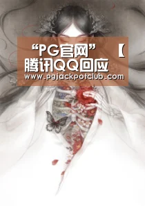 “PG官网”
【腾讯QQ回应扫描读取浏览器历史记载:系判断恶意登录】(图1) PG服务