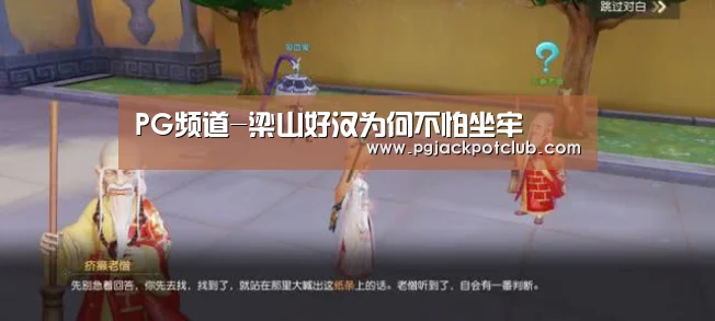 PG频道-梁山好汉为何不怕坐牢(图1) PG服务