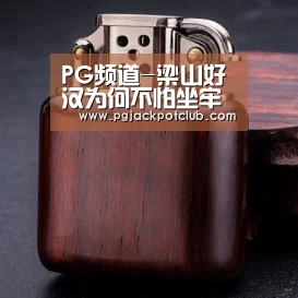 PG频道-梁山好汉为何不怕坐牢(图2) PG服务