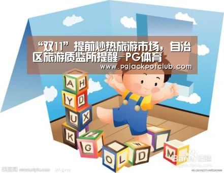 “双11”提前炒热旅游市场,自治区旅游质监所提醒-PG体育(图3) PG体育