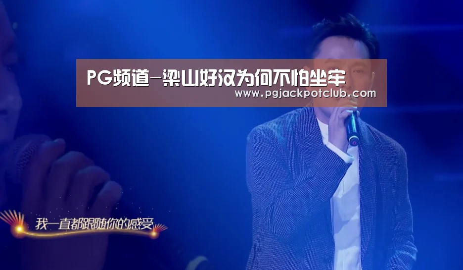 PG频道-梁山好汉为何不怕坐牢(图3) PG服务
