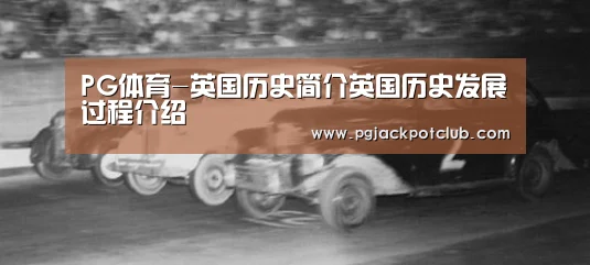 PG体育-英国历史简介英国历史发展过程介绍(图2) PG服务
