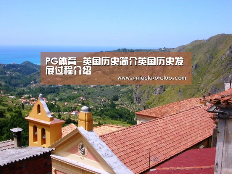 PG体育-英国历史简介英国历史发展过程介绍(图3) PG体育