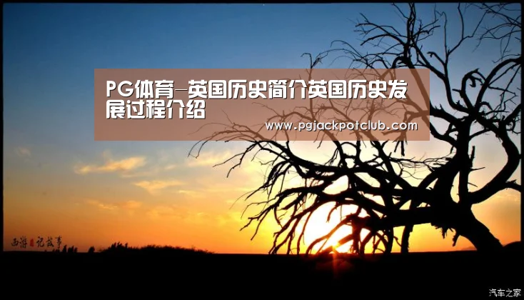 PG体育-英国历史简介英国历史发展过程介绍(图4) PG服务