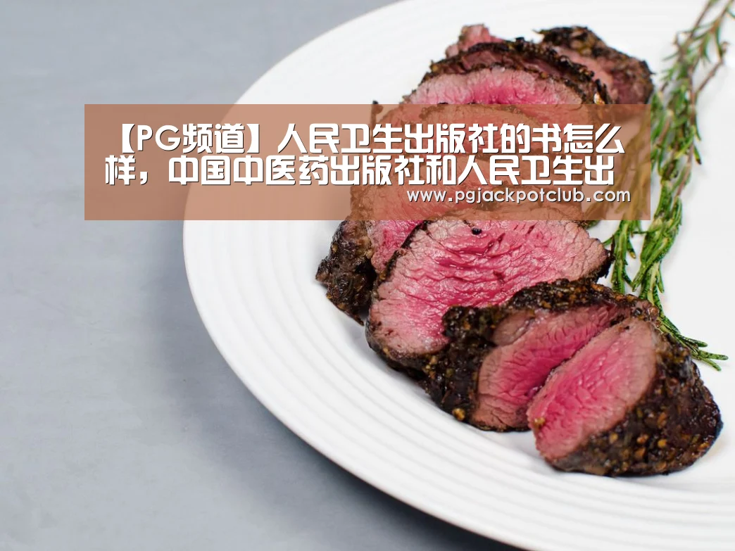 【PG频道】人民卫生出版社的书怎么样,中国中医药出版社和人民卫生出版社的书(图1) PG服务