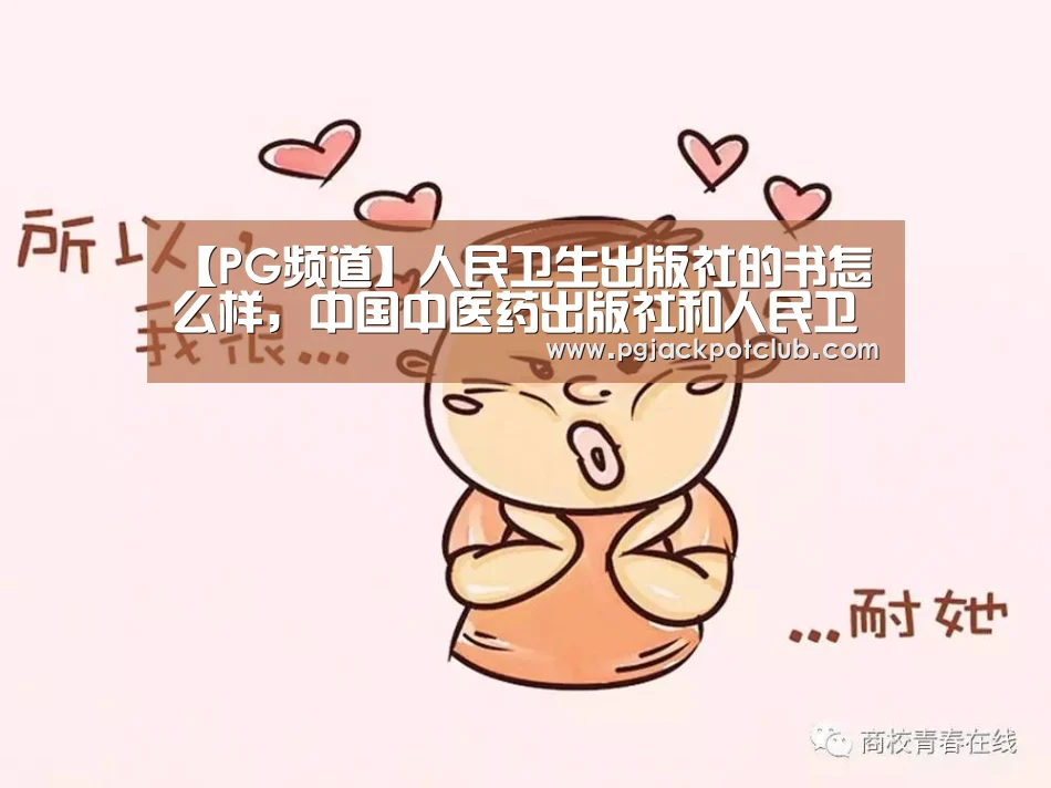 【PG频道】人民卫生出版社的书怎么样,中国中医药出版社和人民卫生出版社的书(图3) PG频道