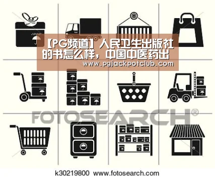 【PG频道】人民卫生出版社的书怎么样,中国中医药出版社和人民卫生出版社的书(图2) PG官网