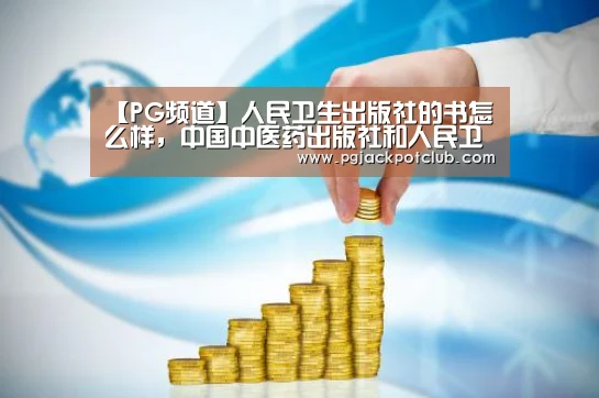 【PG频道】人民卫生出版社的书怎么样,中国中医药出版社和人民卫生出版社的书(图4) PG体育