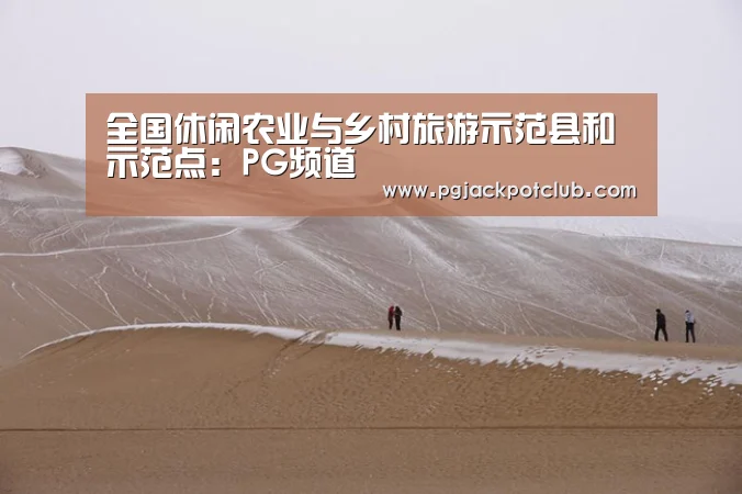 全国休闲农业与乡村旅游示范县和示范点:PG频道(图1) PG服务