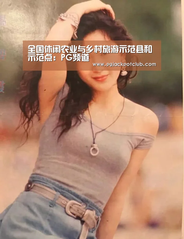 全国休闲农业与乡村旅游示范县和示范点:PG频道(图3) PG频道
