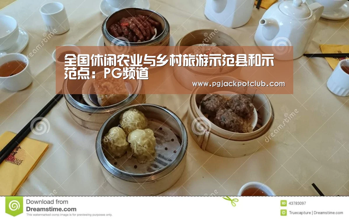 全国休闲农业与乡村旅游示范县和示范点:PG频道(图4) PG官网