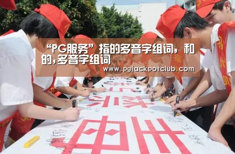 “PG服务”指的多音字组词,和的,多音字组词(图1) PG官网