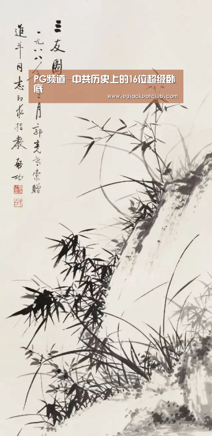 PG频道-中共历史上的16位超级卧底(图1) PG体育