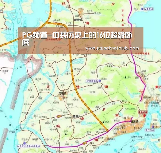 PG频道-中共历史上的16位超级卧底(图2) PG频道