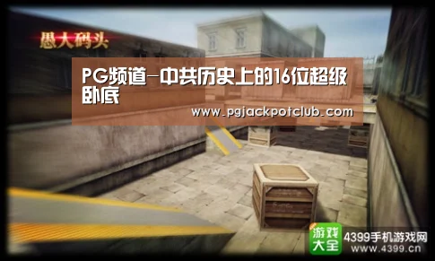 PG频道-中共历史上的16位超级卧底(图3) PG服务
