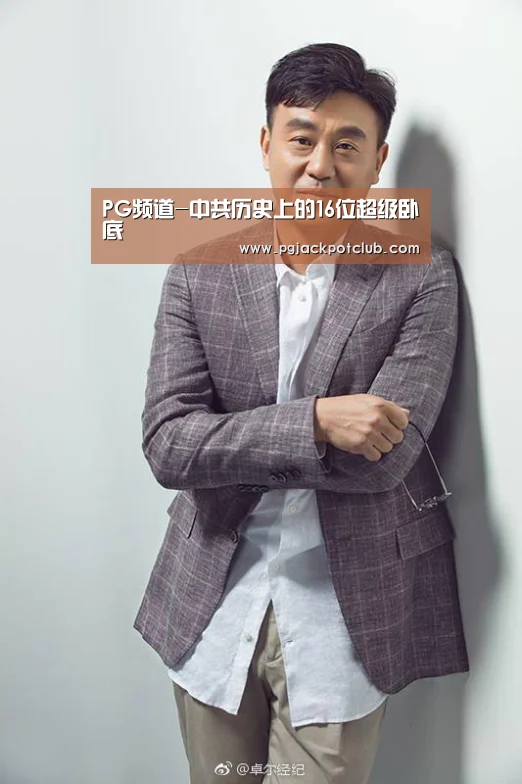 PG频道-中共历史上的16位超级卧底(图4) PG频道