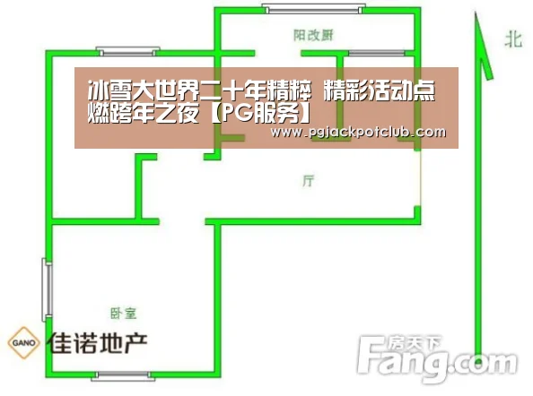 冰雪大世界二十年精粹 精彩活动点燃跨年之夜【PG服务】(图1) PG频道