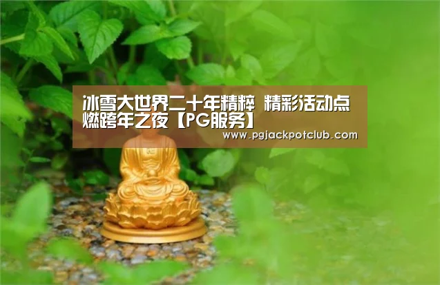 冰雪大世界二十年精粹 精彩活动点燃跨年之夜【PG服务】(图2) PG服务
