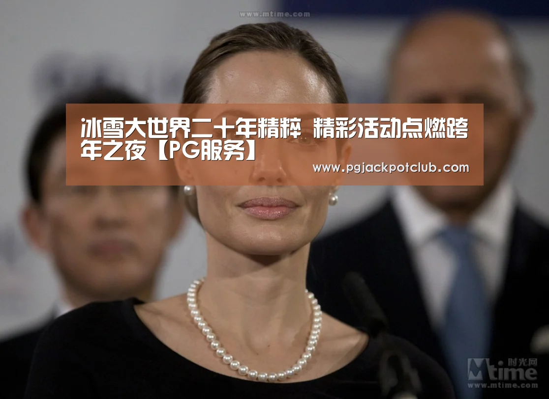 冰雪大世界二十年精粹 精彩活动点燃跨年之夜【PG服务】(图4) PG频道