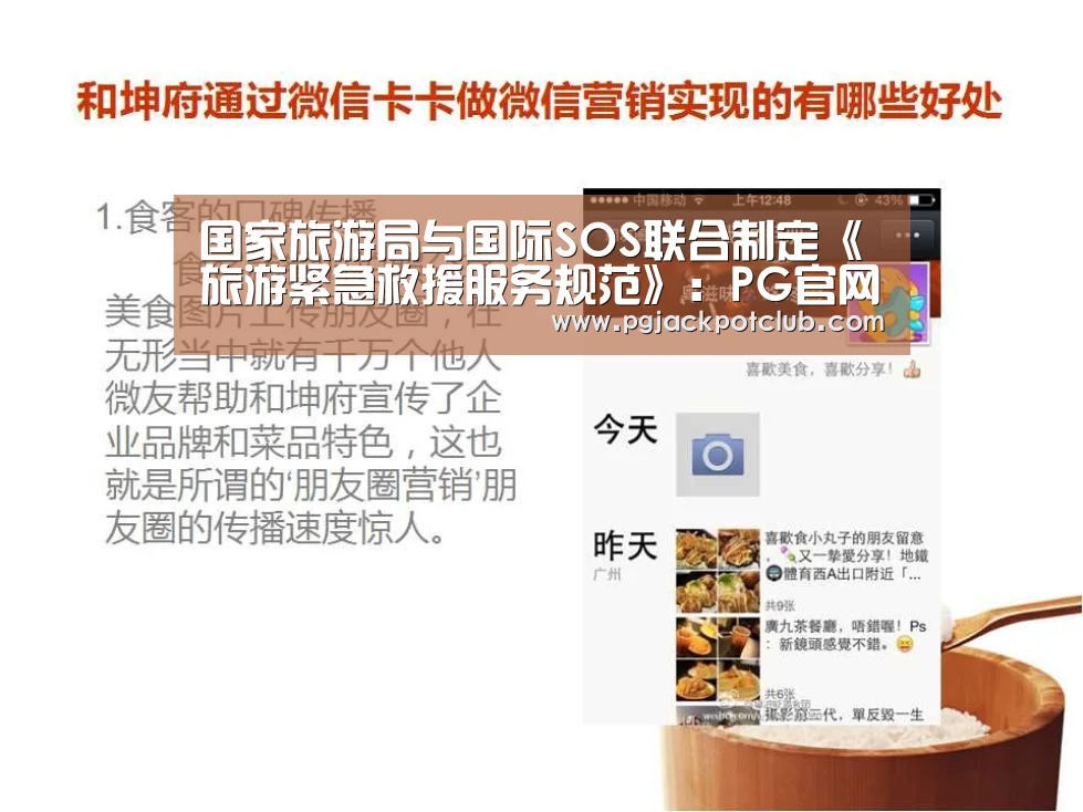 国家旅游局与国际SOS联合制定《旅游紧急救援服务规范》:PG官网(图1) PG官网