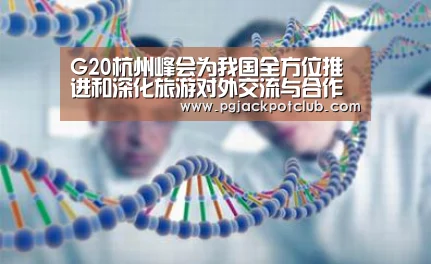 G20杭州峰会为我国全方位推进和深化旅游对外交流与合作带来全新机遇-PG频道(图1) PG服务