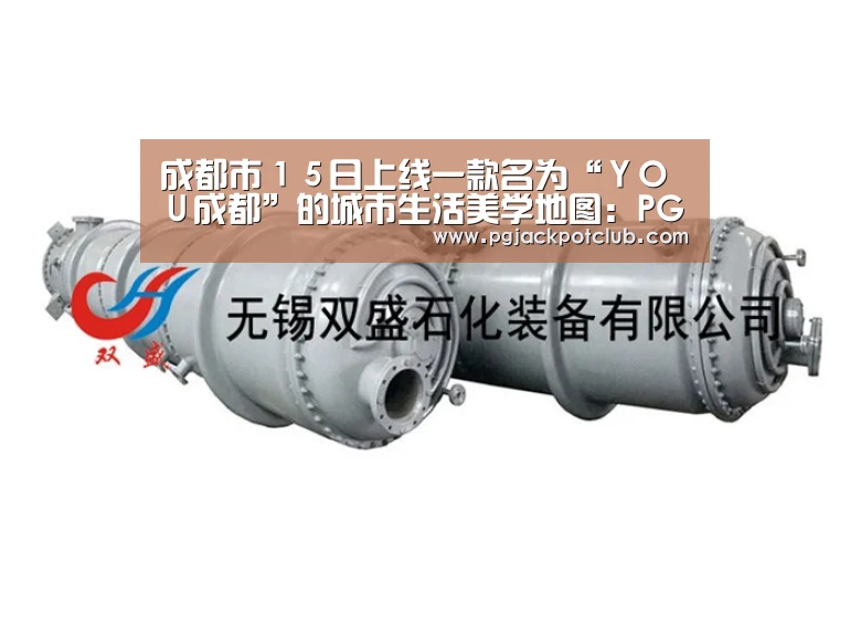 成都市15日上线一款名为“YOU成都”的城市生活美学地图:PG服务(图1) PG频道