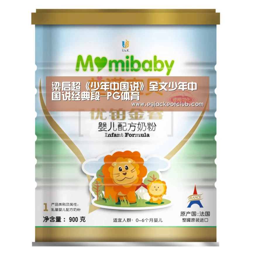 梁启超《少年中国说》全文少年中国说经典段-PG体育(图2) PG频道