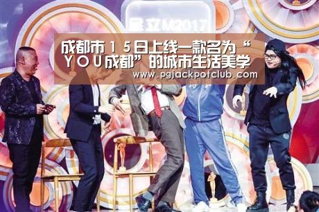 成都市15日上线一款名为“YOU成都”的城市生活美学地图:PG服务(图2) PG服务